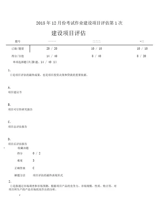 2015年12月份考试作业建设项目评估第1次