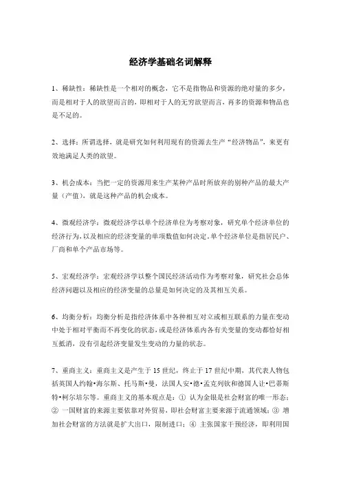 经济学基础名词解释