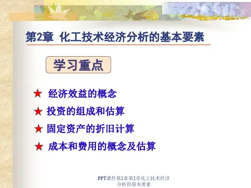 PPT课件第2章第2章化工技术经济分析的基本要素