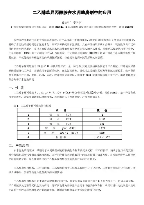二乙醇单异丙醇胺在水泥助磨剂中的应用