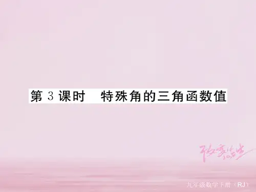 九年级数学下册28锐角三角函数28.1第3课时特殊角的三角函数值作业课件(新版)新人教版