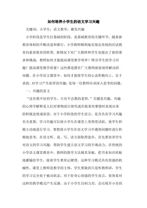 如何培养小学生的语文学习兴趣