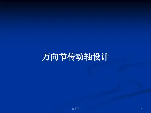 万向节传动轴设计PPT学习教案