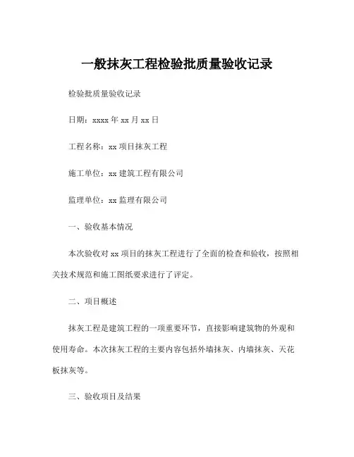 一般抹灰工程检验批质量验收记录