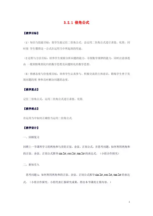 高中数学 第三章 三角恒等变换 3.2 倍角公式和半角公式 3.2.1 倍角公式教案 新人教B版4 精
