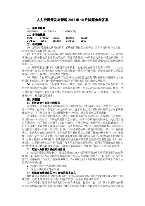 人力资源开发与管理2012年10月试题参考答案