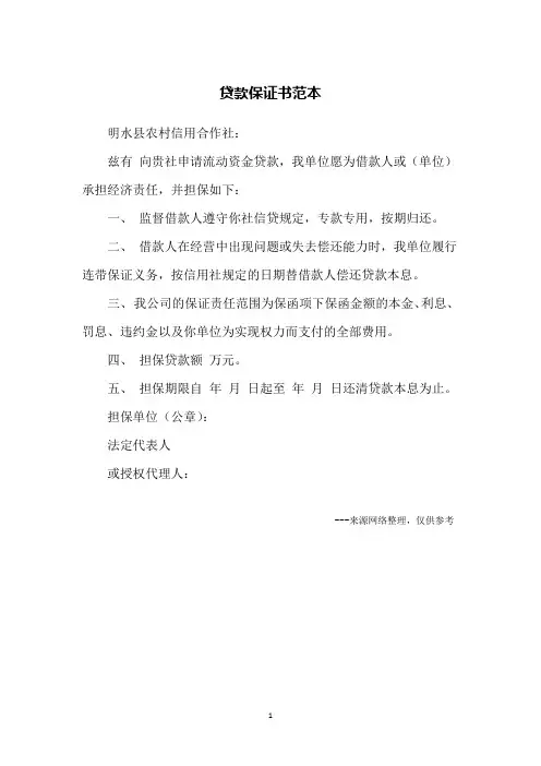 贷款保证书范本
