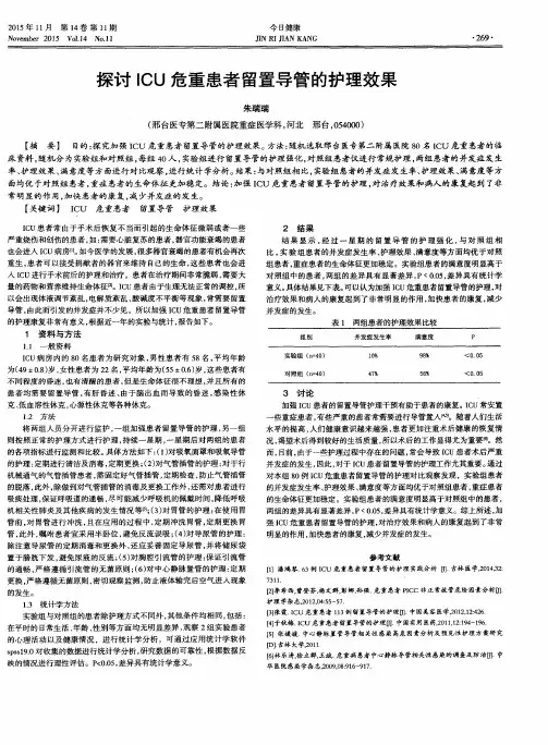 探讨ICU危重患者留置导管的护理效果