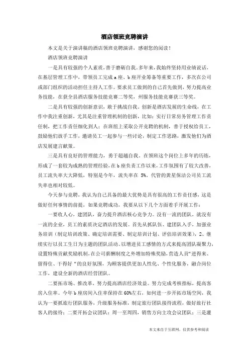 酒店领班竞聘演讲_演讲稿