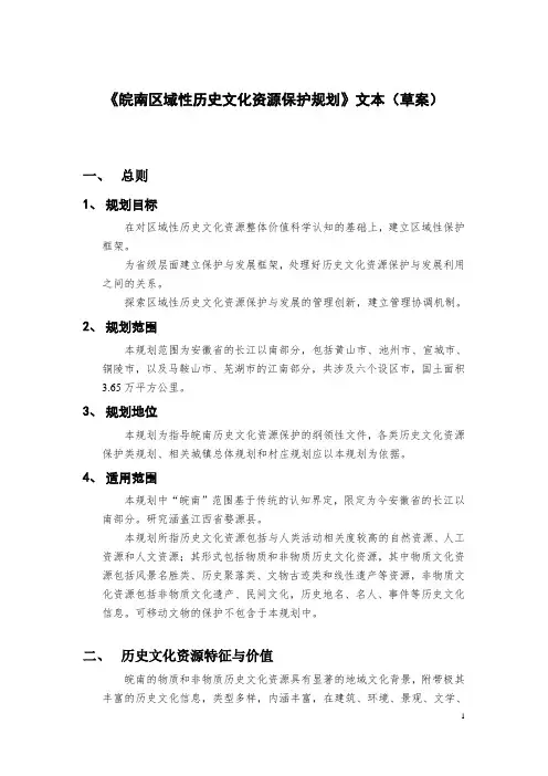 《皖南区域性历史文化资源保护规划》文本(草案)