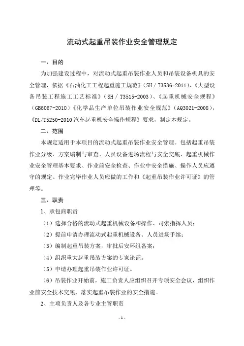 流动式起重吊装作业安全管理规定