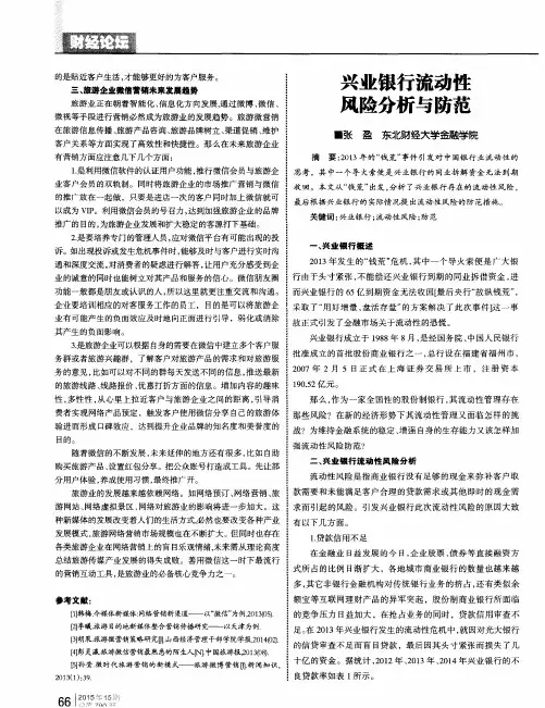 兴业银行流动性风险分析与防范