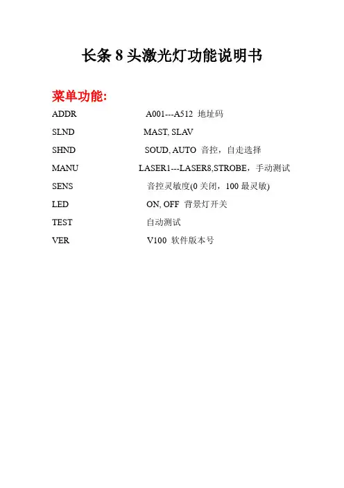 长条8头激光灯功能说明书