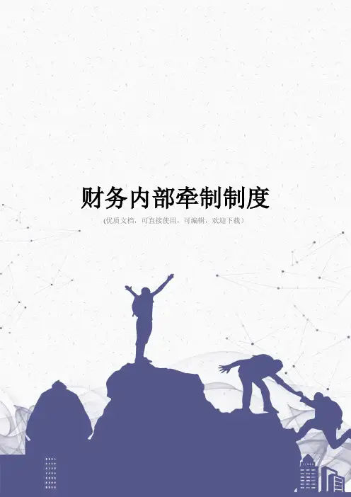 财务内部牵制制度完整