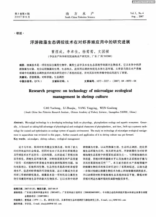 浮游微藻生态调控技术在对虾养殖应用中的研究进展