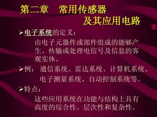 电子系统设计常用传感器及其应用电路