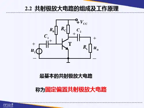 晶体管放大电路及组成原理