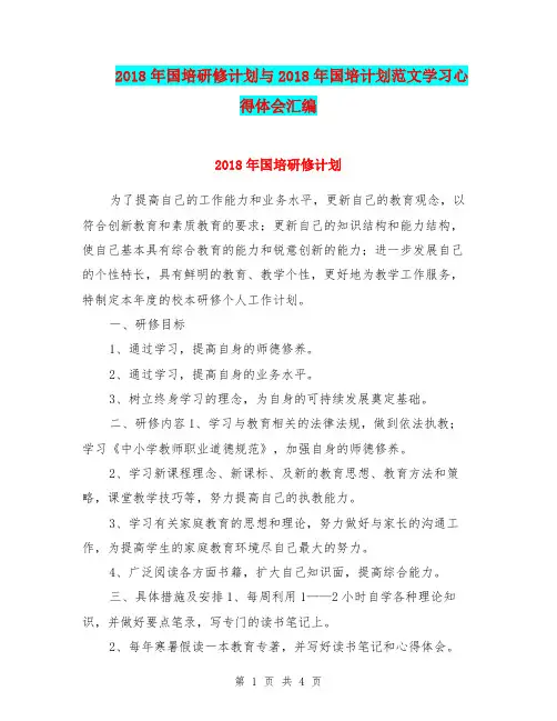 2018年国培研修计划与2018年国培计划范文学习心得体会汇编.doc