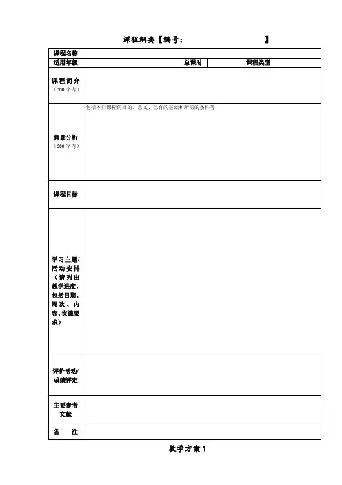 课程纲要及教学方案模版
