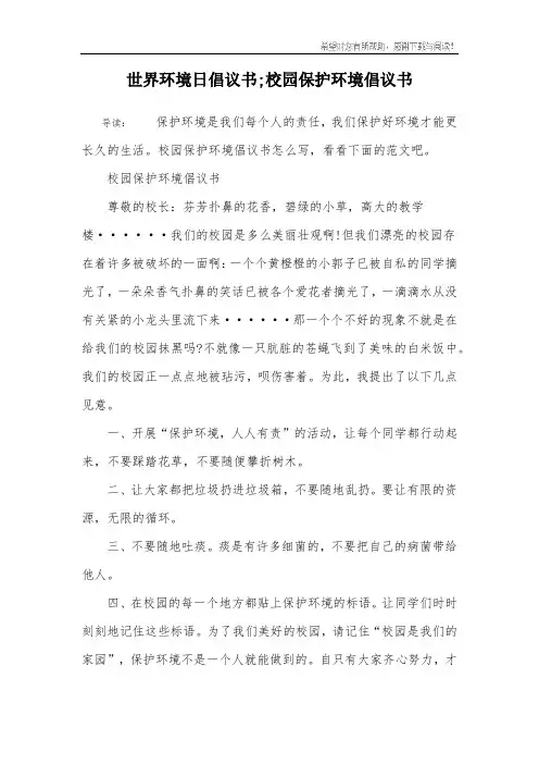 世界环境日倡议书;校园保护环境倡议书