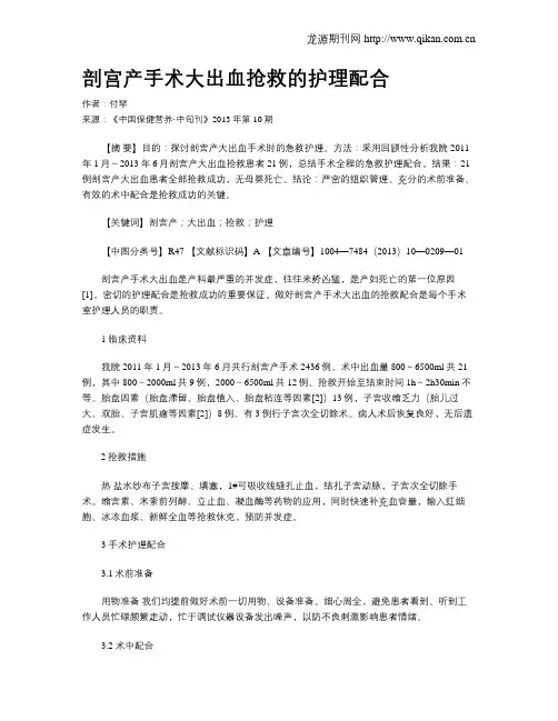 剖宫产手术大出血抢救的护理配合
