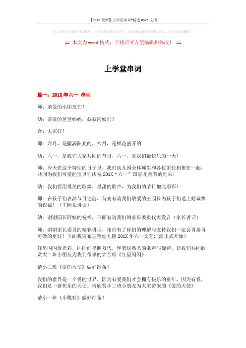 【2018最新】上学堂串词-精选word文档 (10页)