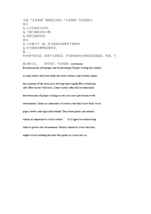 2013高考英语作文高中英语作文 生态旅游的优缺点
