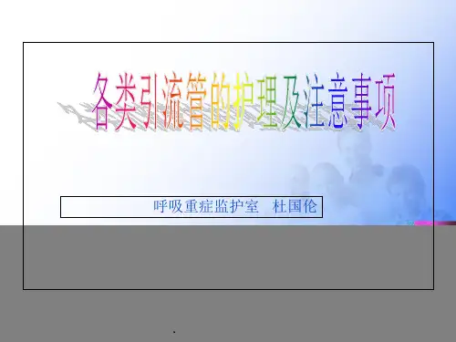 各类引流管的护理及注意事项