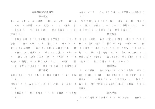 六年级四字词语填空