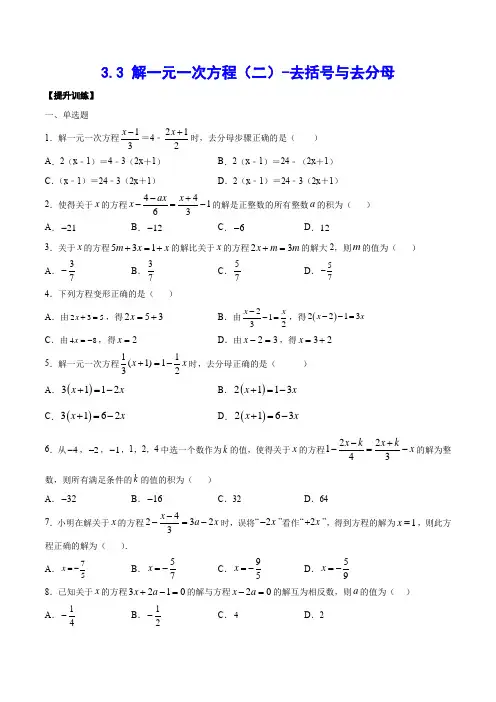3-3 解一元一次方程(二)-去括号与去分母(提升训练)(原卷版)