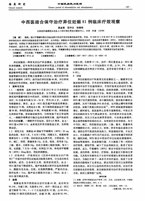 中西医结合保守治疗异位妊娠81例临床疗效观察