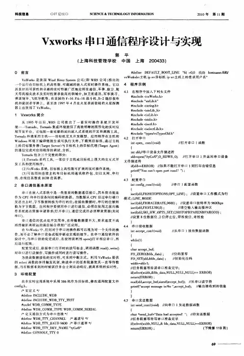 Vxworks串口通信程序设计与实现