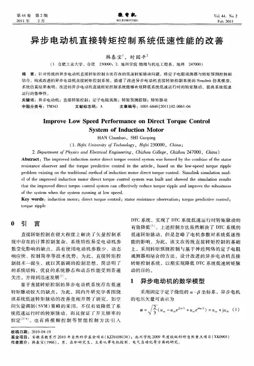 异步电动机直接转矩控制系统低速性能的改善