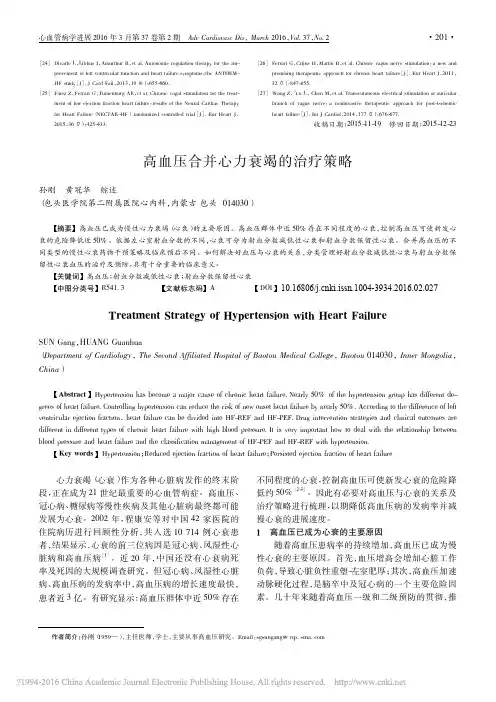 高血压合并心力衰竭的治疗策略_孙刚