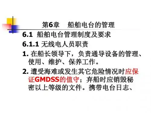 第6章船舶电台管理