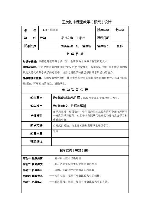 1.2.4绝对值教学设计