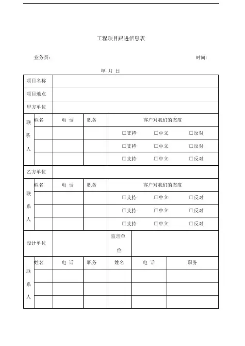工程项目跟进信息表