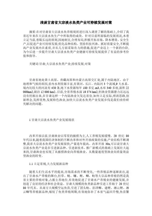 浅谈甘肃省大宗淡水鱼类产业可持续发展对策