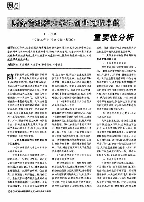财务管理在大学生创业过程中的重要性分析