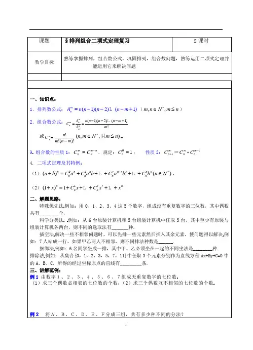 1.6排列组合与二项式定理复习课