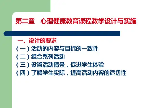 心理健康教育课程的教学设计