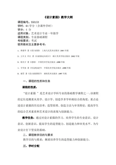 《设计素描》教学大纲