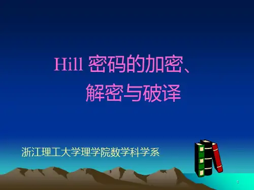 Hill2密码加密解密(课件PPT)