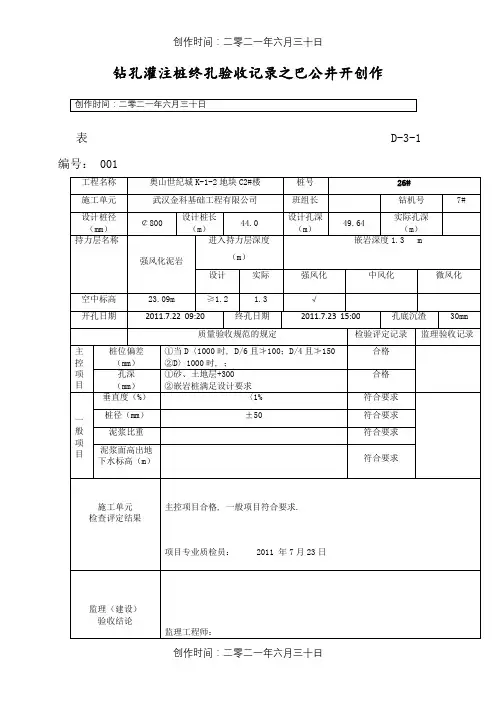 钻孔灌注桩终孔验收记录