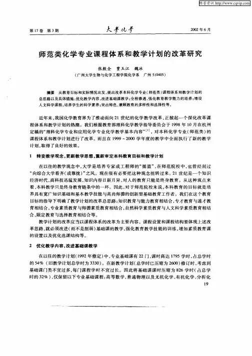 师范类化学专业课程体系和教学计划的改革研究