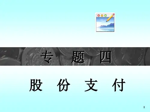 专题四 股份支付