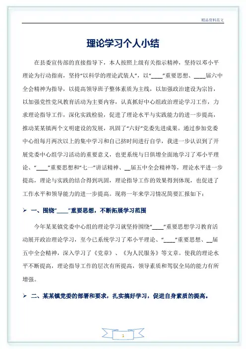 [精选工作总结范文]：理论学习个人小结