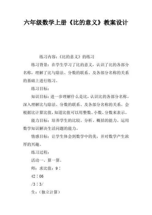 六年级数学上册《比的意义》教案设计