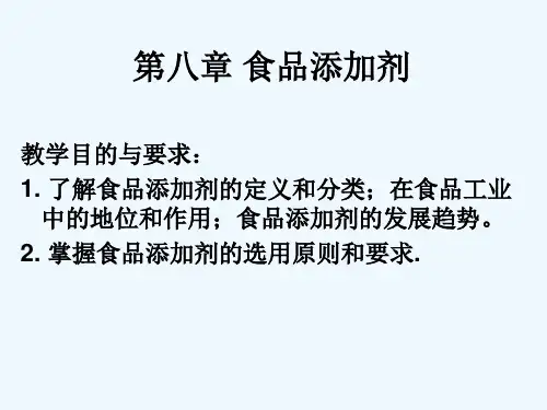 第八章食品添加剂
