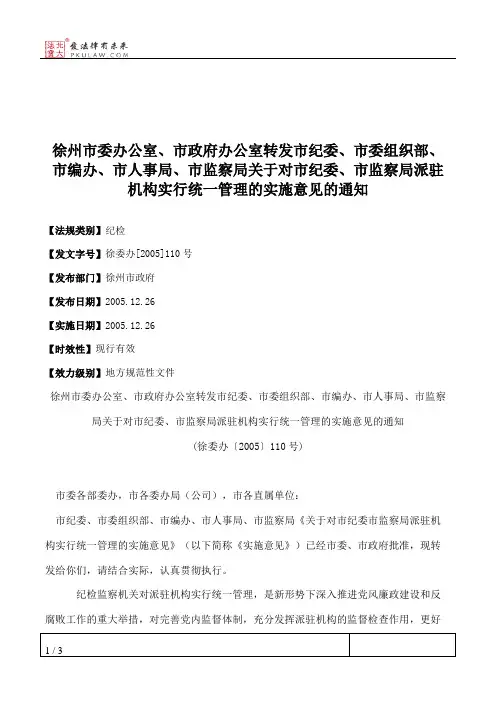 徐州市委办公室、市政府办公室转发市纪委、市委组织部、市编办、